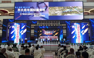 驾享丝路风情，商聚塞上江南——首届宁夏国际自驾车房车露营博览会盛大启幕